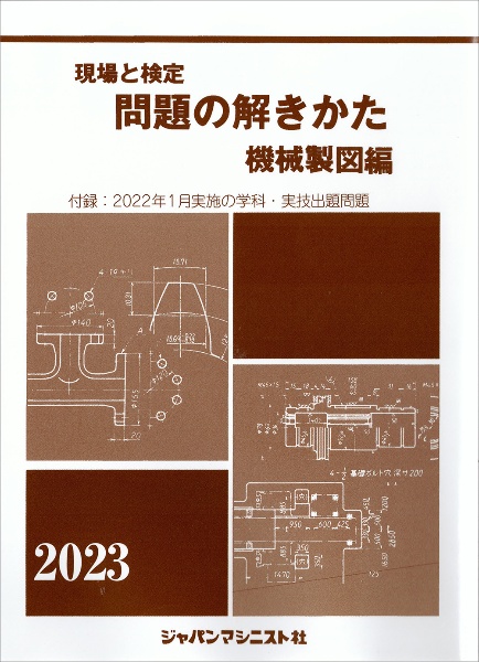 現場と検定問題の解きかた機械製図編 2023年版 付録:2022年1月実施の学科・実技出題問題