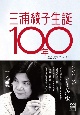 三浦綾子生誕100年記念文学アルバム　ひかりと愛といのちの作家