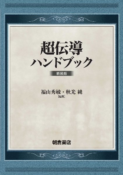 超伝導ハンドブック　新装版