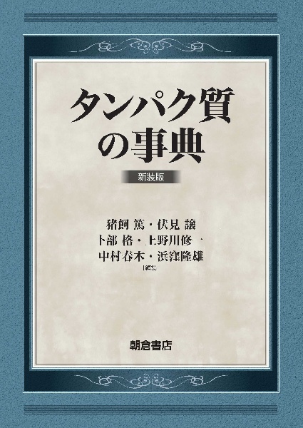 タンパク質の事典 新装版