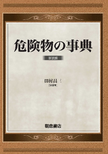 危険物の事典　新装版