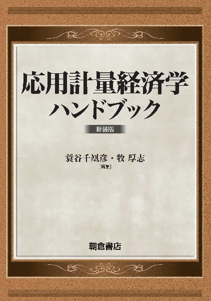 応用計量経済学ハンドブック　新装版