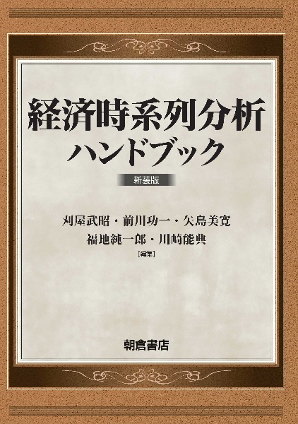 【中古本】経済時系列分析ハンドブック 時系列分析ハンドブック ｜朝倉書店