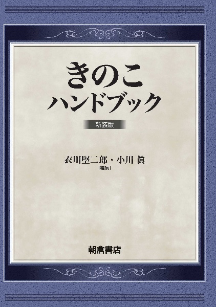 きのこハンドブック　新装版