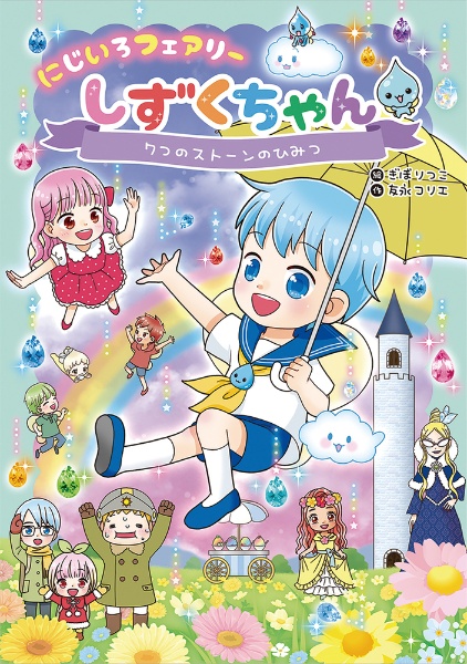 にじいろフェアリーしずくちゃん 7つのストーンのひみつ（7）/友永