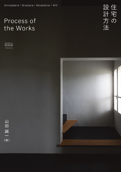 Ｐｒｏｃｅｓｓ　ｏｆ　ｔｈｅ　Ｗｏｒｋｓ　住宅の設計方法