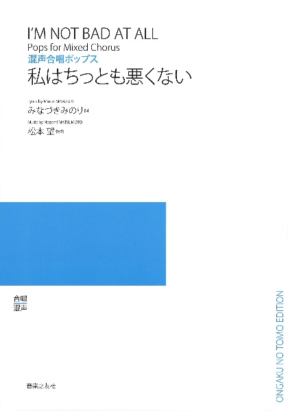 混声合唱ポップス 私はちっとも悪くない 合唱混声