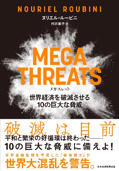 ＭＥＧＡＴＨＲＥＡＴＳ世界経済を破滅させる１０の巨大な脅威