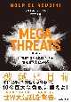 MEGATHREATS世界経済を破滅させる10の巨大な脅威