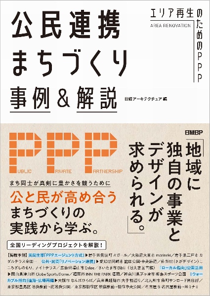 公民連携まちづくり事例＆解説　エリア再生のためのＰＰＰ