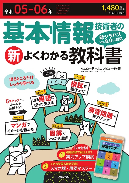 基本情報技術者の新よくわかる教科書　令和０５ー０６年（２０２３ー２　シラバスＶｅｒ．８．０に完全対応