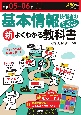 基本情報技術者の新よくわかる教科書　令和05ー06年（2023ー2　シラバスVer．8．0に完全対応