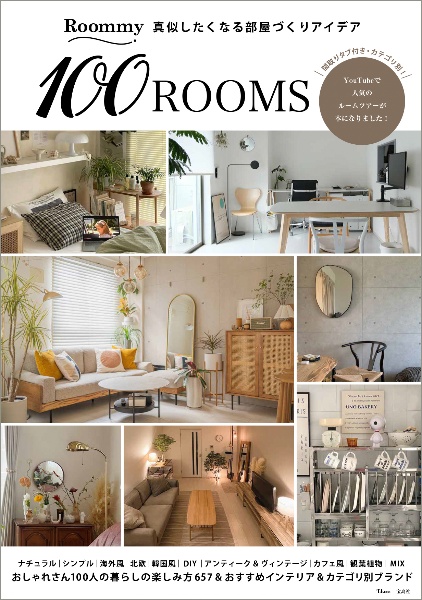 Ｒｏｏｍｍｙ　真似したくなる部屋づくりアイデア　１００ＲＯＯＭＳ