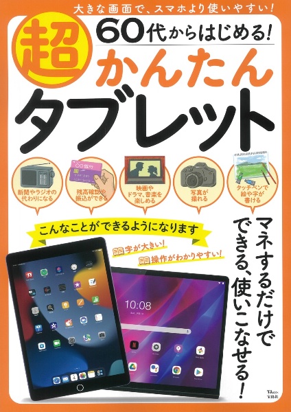 ６０代からはじめる！　超かんたんタブレット