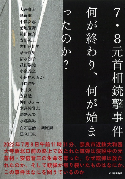 ７・８元首相銃撃事件　何が終わり、何が始まったのか？