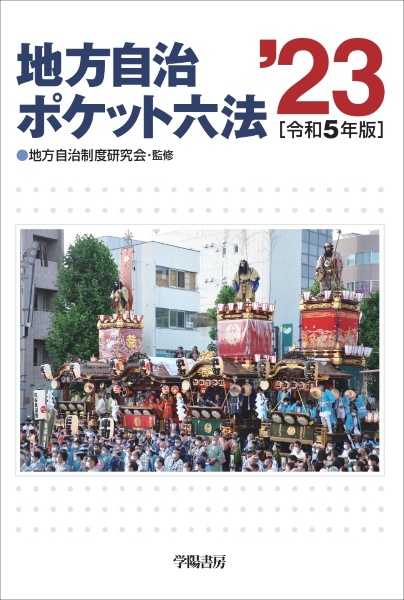 地方自治小六法 平成11/学陽書房編集部 - 販売書籍｜TSUTAYA