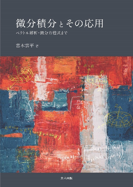 微分積分とその応用　ベクトル解析・微分方程式まで