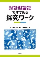 対話型論証ですすめる探究ワーク