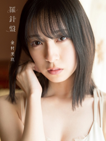 日向坂46 金村美玖 写真集 TSUTAYA限定カバー-connectedremag.com