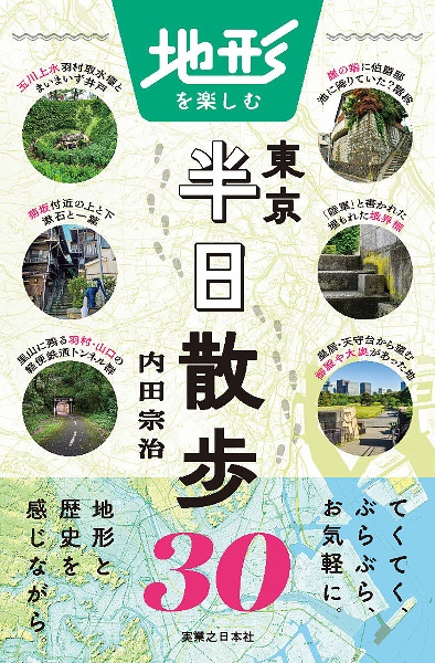 地形を楽しむ東京半日散歩３０