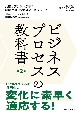 ビジネスプロセスの教科書　第2版　共感とデジタルが導く新時代のビジネスアーキテクチャ