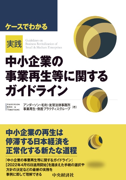 ケースでわかる実践「中小企業の事業再生等に関するガイドライン」