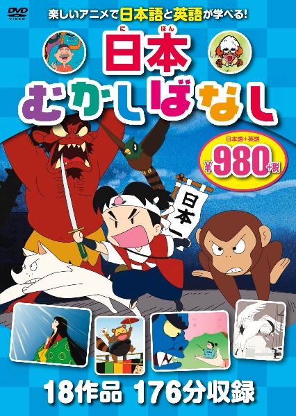 日本むかしばなしＤＶＤ　１８作品１７６分収録