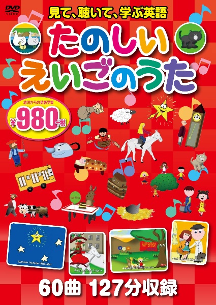 たのしいえいごのうたＤＶＤ　６０曲１２７分収録