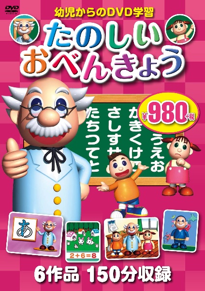 たのしいおべんきょうＤＶＤ　６作品１５０分収録