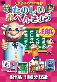 たのしいおべんきょうDVD　6作品150分収録