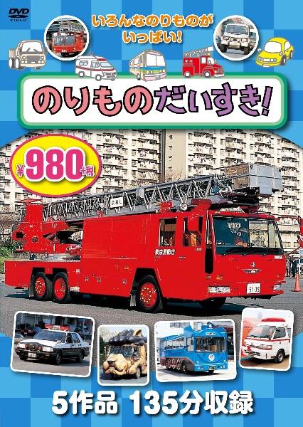 のりものだいすき！ＤＶＤ　５作品１３５分収録