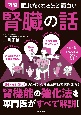 眠れなくなるほど面白い図解腎臓の話　腎機能の強化法を専門医がすべて解説！