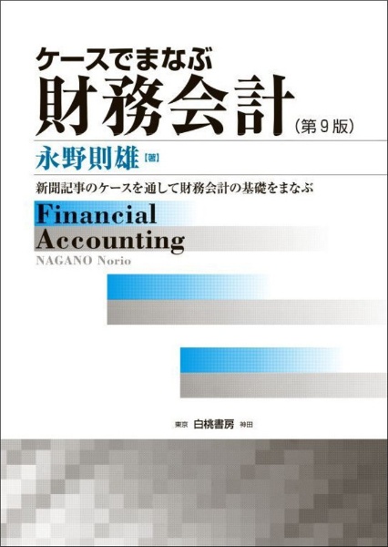 ケースでまなぶ財務会計　第９版　新聞記事のケースを通して財務会計の基礎をまなぶ