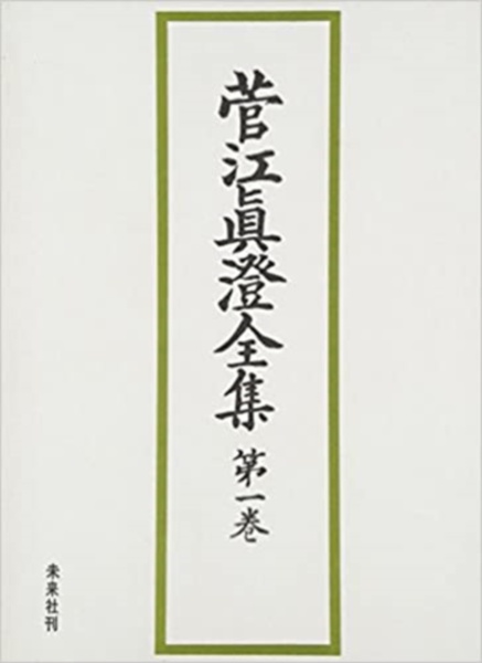 菅江真澄全集　日記　第１巻