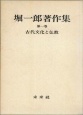 堀一郎著作集　古代文化と仏教(1)