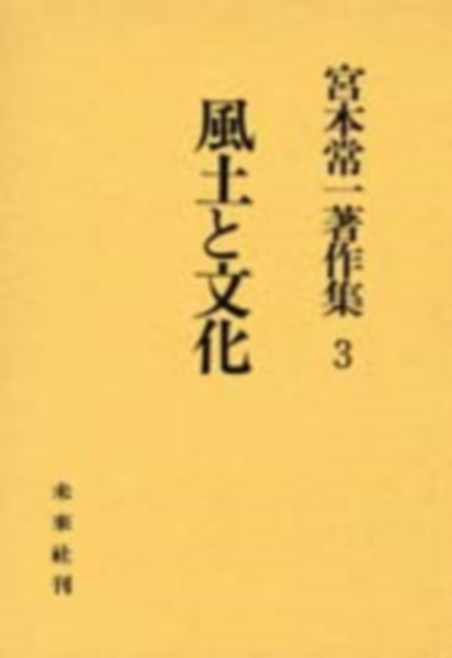 宮本常一著作集　風土と文化