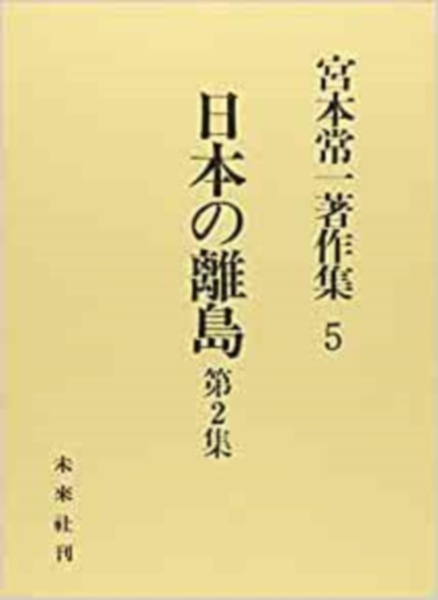 宮本常一著作集　日本の離島