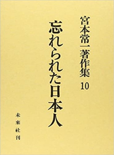 宮本常一著作集　忘れられた日本人