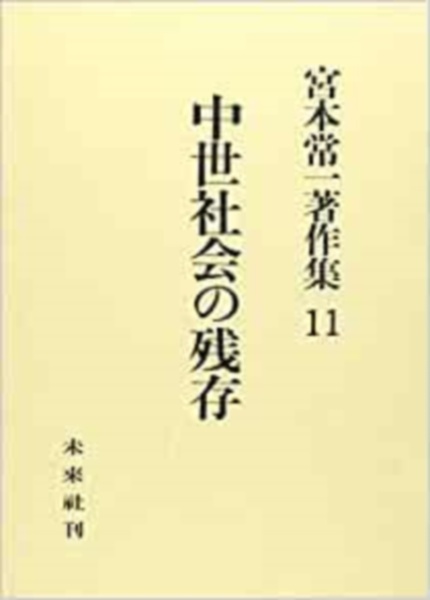 宮本常一著作集　中世社会の残存