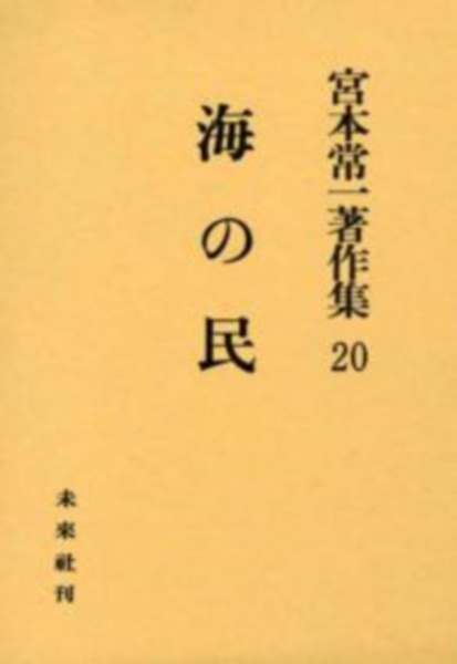 宮本常一著作集　海の民