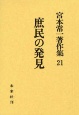 宮本常一著作集　庶民の発見(21)