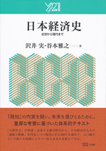 日本経済史　近世から現代まで