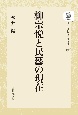 OD＞柳宗悦と民藝の現在