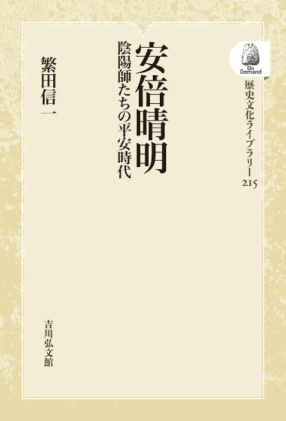 ＯＤ＞安倍晴明　陰陽師たちの平安時代