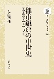 OD＞都市鎌倉の中世史　吾妻鏡の舞台と主役たち