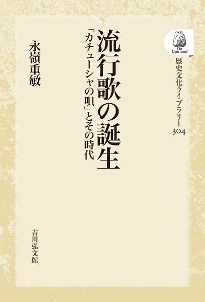 ＯＤ＞流行歌の誕生　「カチューシャの唄」とその時代