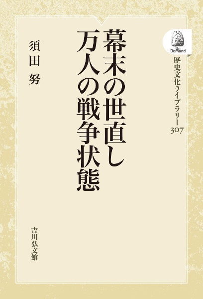 ＯＤ＞幕末の世直し　万人の戦争状態