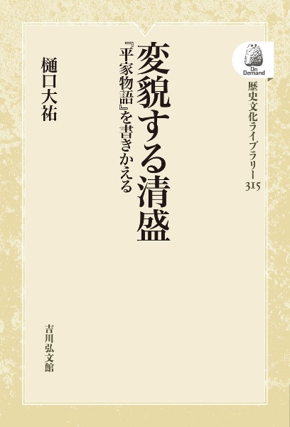 ＯＤ＞変貌する清盛　『平家物語』を書きかえる