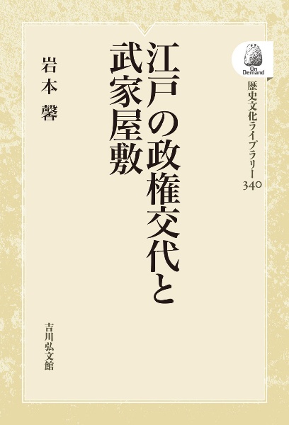 ＯＤ＞江戸の政権交代と武家屋敷