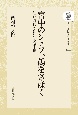 OD＞宮中のシェフ、鶴をさばく　江戸時代の朝廷と庖丁道